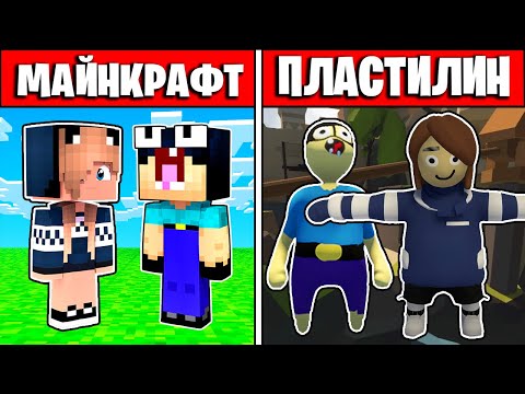 Видео: НУБ И ДЕВУШКА ПРО ПОПАЛИ В ПЛАСТИЛИНОВЫЙ МИР МАЙНКРАФТА HUMAN FALL FLAT ТРОЛЛИНГ ПЭНН