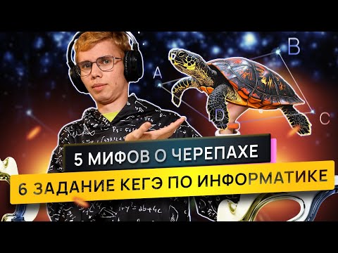 Видео: 5 главных мифов о Черепахе | 6 задание из ЕГЭ по информатике