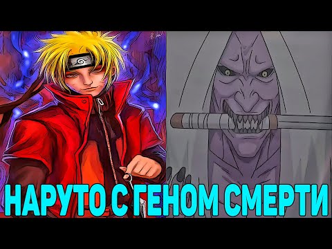 Видео: Наруто c Геном Смерти | Альтернативный Сюжет Наруто | Все части
