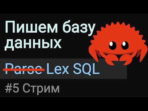 Видео: Пишем базу данных #5 | Лексим SQL на Rust, я все делал не правильно.