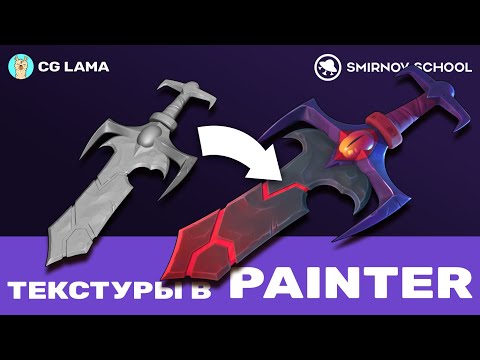 Видео: ПЕРВЫЕ ШАГИ В 3D │ Стрим 3: Текстуры в Substance Painter │ Алексей Пушилин