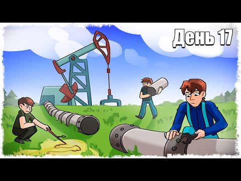 Видео: ТЕПЕРЬ МЫ КАЧАЕМ НЕФТЬ!!! ВЫЖИВАНИЕ НА ФЕРМЕ 17!!!