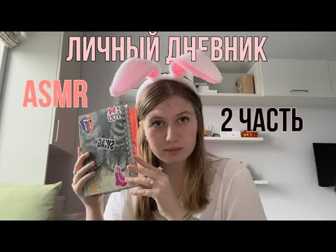 Видео: ASMR || ЧИТАЮ ЛИЧНЫЙ ДНЕВНИК 2 ЧАСТЬ || ТРИГГЕРЫ || БЛИЗКИЙ ШЕПОТ