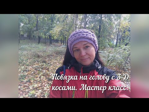 Видео: Повязка на голову с 3-D косами. Мастер-класс.