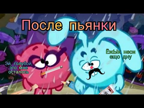 Видео: МУД СМЕШАРИКИ