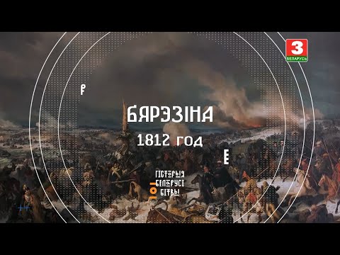 Видео: Бітва на Бярэзіне | ГІСТОРЫЯ БЕЛАРУСІ. БІТВЫ