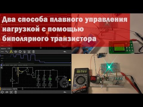 Видео: Два способа управления нагрузкой с помощью транзистора