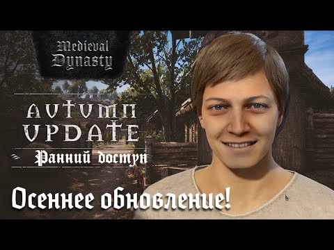 Видео: Medieval Dynasty, осеннее обновление 2024