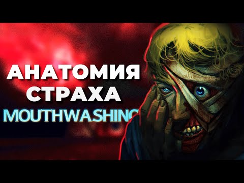 Видео: РАЗВЕ ХОРРОР БЕЗ СКРИМЕРОВ МОЖЕТ ПУГАТЬ? Формула Mouthwashing