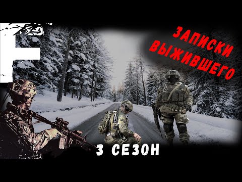 Видео: ЗАПИСКИ ВЫЖИВШЕГО 3 Сезон! Страшные Истории На Ночь!