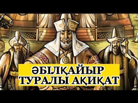 Видео: Әр қазақ білуі тиіс. ӘБІЛҚАЙЫР ТУРАЛЫ АҚИҚАТ. Таратайық.