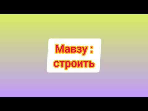 Видео: 39-дарс.Рус тили.СТРОИТЬ-ҚУРМОҚ сўзидан фойдаланиб гаплар тузамиз.Оғзаки нутқингизни ўстирамиз.