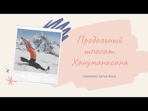 Видео: Продольный шпагат. Хануманасана. Екатерина Андросова