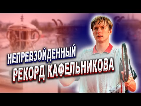 Видео: КАФЕЛЬНИКОВ И НЕПОКОРЕННЫЙ УИМБЛДОН