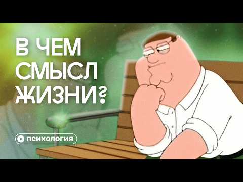 Видео: В чем смысл жизни — разбор философии экзистенциализма за 20 минут