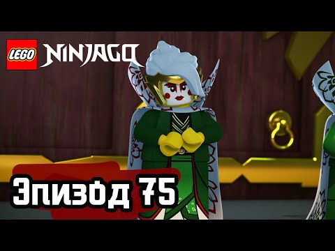 Видео: МАСКА ОБМАНА - Эпизод 75 | LEGO Ninjago | Полные Эпизоды