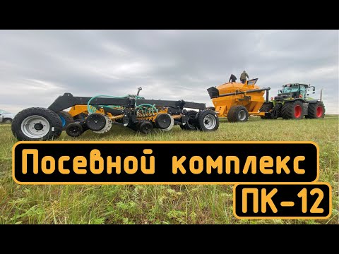 Видео: Посевной комплекс ПК-12. Первые шаги к флагману для посева