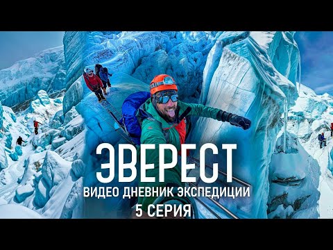 Видео: Эверест. Дневник экспедиции. Ледопад Кхумбу-самое опасное место. Акклиматизация