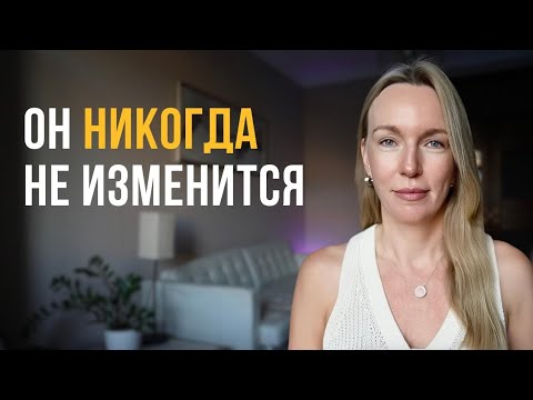 Видео: Твой мужчина не изменится и вот, почему это хорошо 