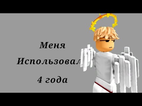 Видео: Меня использовали около 4 лет