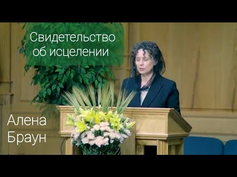 Видео: Свидетельство об исцелении - Алена Браун