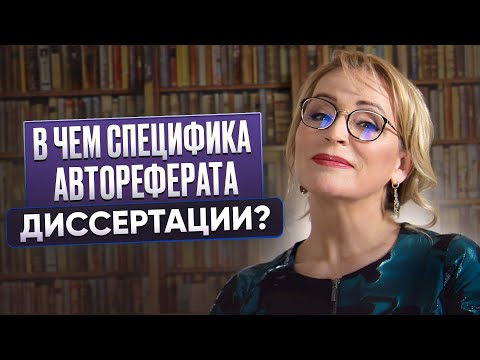 Видео: Автореферат: визитная карточка диссертации. В чем его специфика? #диссертация