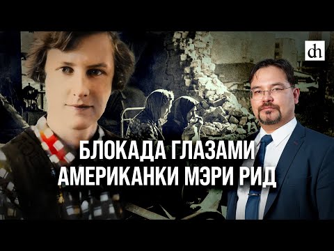 Видео: Блокада глазами американки Мэри Рид/ Баир Иринчеев