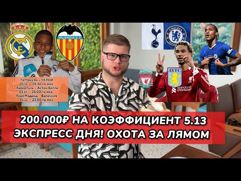 Видео: Прогноз и ставка дня КФ 5.13 🔥 | Экспресс на АПЛ и Ла Лигу: Челси, Ливерпуль, Реал! 