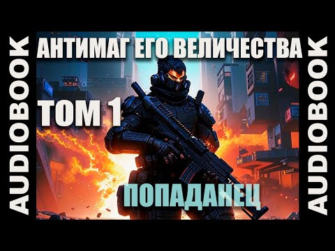 Видео: (ТОМ 1) Бояръ-аниме "Антимаг его величества. Том 1"; автор: Максим Петров