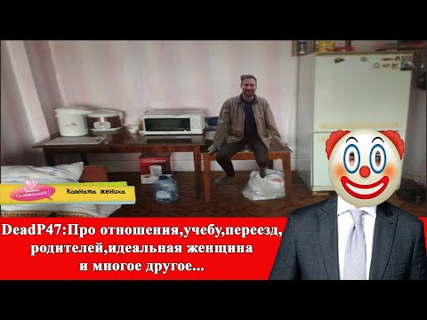Видео: DeadP47:Про отношения, учебу ,переезд, родителей ,идеальная женщина,Itpedia и многое другое...
