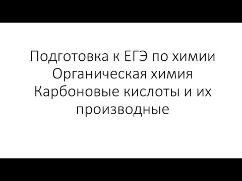 Видео: Занятие 11 (часть 1). ЕГЭ по химии. Органическая химия