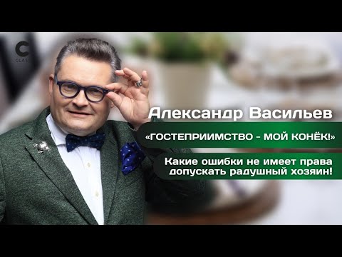 Видео: Как принимать гостей | Какие ошибки мы допускаем | Правила Этикета | Онлайн-курс А.Васильева |