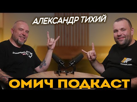 Видео: АЛЕКСАНДР ТИХИЙ БЛОГЕР НЕ ТАКСИСТ И БЕСПОЛЕЗНЫЙ ЧЕЛОВЕК . ОМИЧ ПОДКАСТ