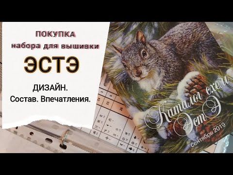 Видео: ЭСТЭ/Покупка набора/Вышивка крестиком