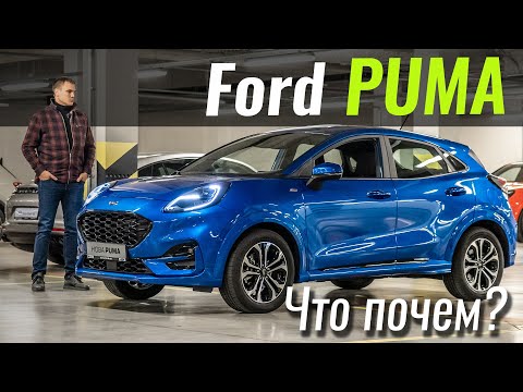 Видео: Ford Puma. Такой Форд мы ждали!