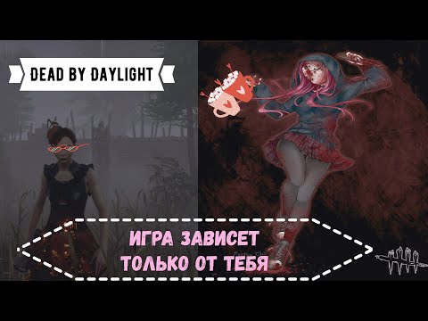 Видео: СОЛО ФЕНГ💜 НЕ СДЕЛАЕТ, НЕ ЧЕГО ЗА ОДНУ, ИГРУ Dead by Daylight