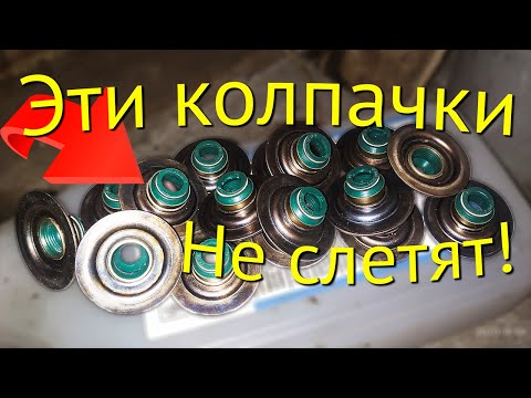 Видео: Маслосъемные колпачки ,которые не слетят для змз 406.