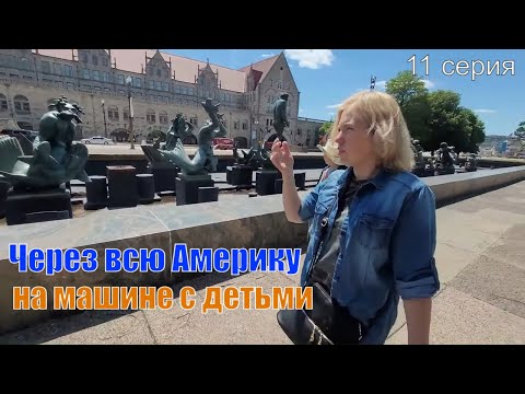 Видео: Сент-Луис - город, который нас поразил. Красивее еще ничего не видели в Америке.