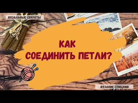 Видео: Как соединить петли?