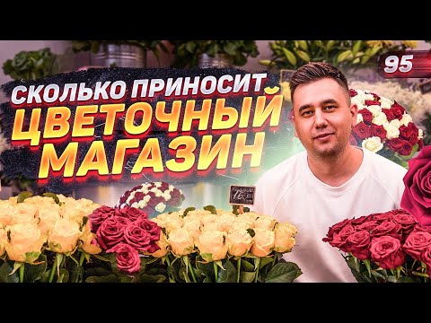 Видео: Как открыть цветочный магазин. Цветочный бизнес. Бизнес на цветах