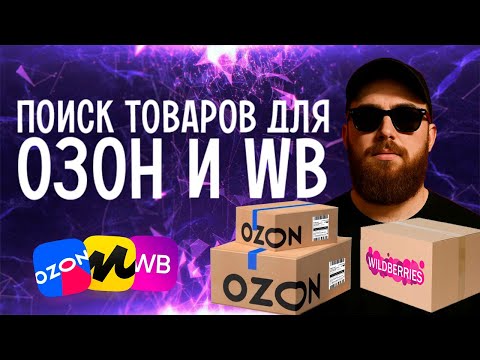 Видео: Как выбрать товар для продажи на ОЗОН и Wildberries. Пошаговая инструкция для новичков