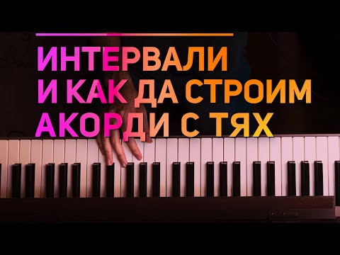 Видео: ИНТЕРВАЛИ : що е то 7th, 9th, 11th, 13th? //Последният Ти Първи Урок по КИТАРА (ч.10)