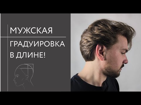 Видео: Мужская градуировка на среднюю длину: Мастер-класс по мужской стрижке