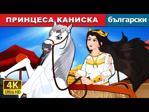 Видео: ПРИНЦЕСА КАНИСКА | Princess Kyniska in Bulgarian | @BulgarianFairyTales
