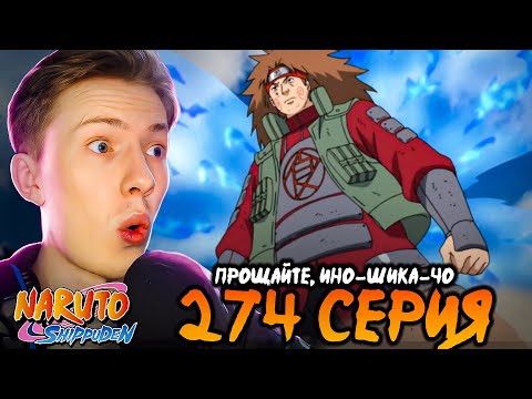 Видео: Прощайте, Ино-Шика-Чо! Наруто Шиппуден (Ураганные Хроники) / Naruto 274 серия ¦ Реакция