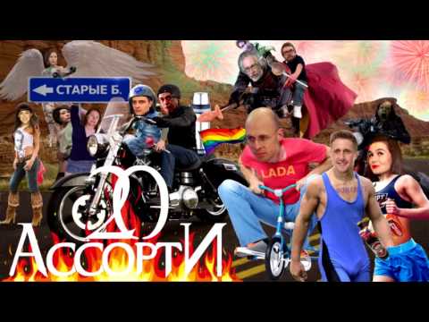 Видео: Радио Ассорти-20