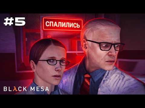 Видео: Black Mesa Прохождение ► ПОТЕРЯЛИ БАБУ ► #5