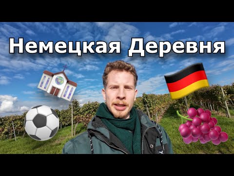 Видео: День в немецкой деревне, где я вырос