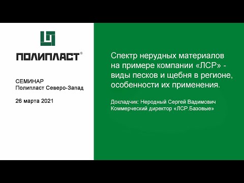 Видео: Спектр нерудных материалов на примере компании «ЛСР», виды песков и щебня в регионе.