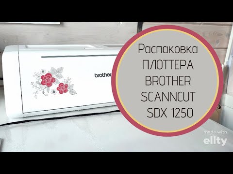 Видео: Распаковка ПЛОТТЕРА BROTHER SCANNCUT SDX 1250